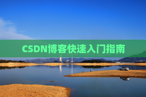 CSDN博客快速入门指南